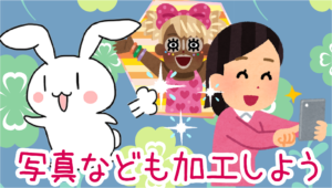 写真なども加工して知り合いにばれないようにしよう