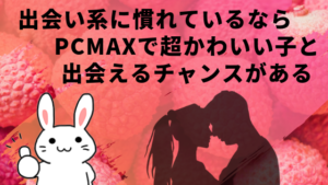 出会い系に慣れているならPCMAXで超かわいい子と出会えるチャンスがある
