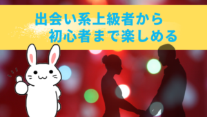 出会い系上級者から初心者まで楽しめる
