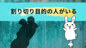 割り切り目的の人がいる
