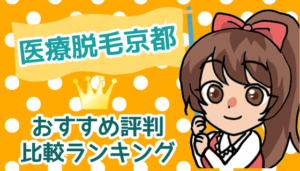 医療脱毛京都おすすめ評判比較ランキング
