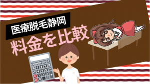 医療脱毛静岡の料金を比較
