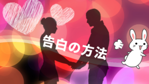 告白の方法