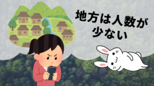 地方は人数が少ない
