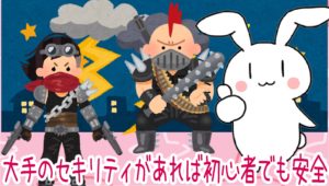 大手のセキリティがあれば初心者でも安全
