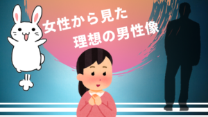 女性から見た理想の男性像