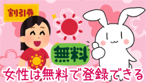 女性はガールズチャット無料で登録できる