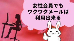 女性会員でもワクワクメールは利用出来る