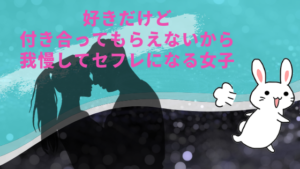 好きだけど付き合ってもらえないから我慢してセフレになる女子