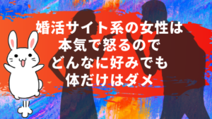 婚活サイト系の女性は本気で怒るのでどんなに好みでも体だけはダメ