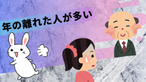 年の離れた人が多い