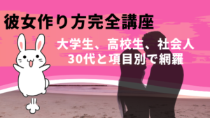 彼女作り方完全講座。大学生、高校生、社会人30代と項目別で網羅