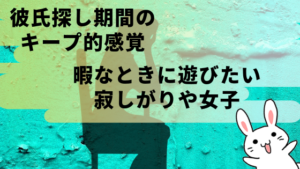 彼氏探し期間のキープ的感覚、暇なときに遊びたい寂しがりや女子