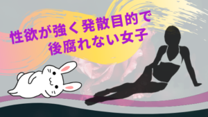 性欲が強く発散目的で後腐れない女子