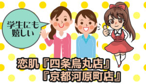 恋肌『四条烏丸店』『京都河原町店