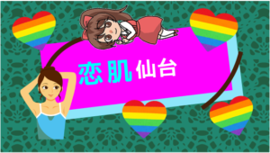 恋肌仙台
