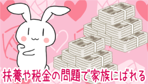 扶養や税金の問題で家族にばれる事が