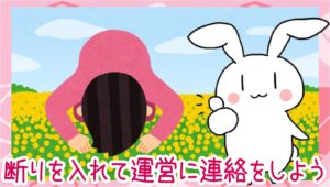 断りを入れて運営に連絡をしよう