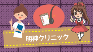 明神クリニック
