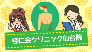 桂仁会クリニック仙台院