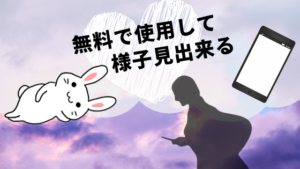 無料で使用して様子見出来る