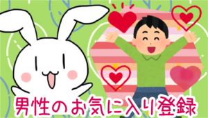 男性のお気に入り登録