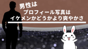 男性はプロフィール写真はイケメンかどうかより爽やかさ
