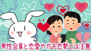 男性会員と恋愛やガチ恋勢とは注意