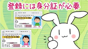登録には身分証が必要