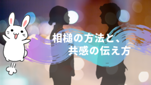 相槌の方法と、共感の伝え方