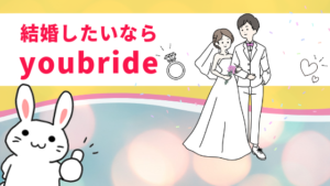 結婚したいならyoubride(ユーブライド)