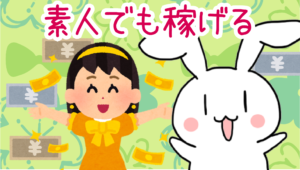 美人じゃなくても素人でも稼げる