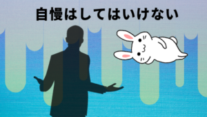 自慢はしてはいけない