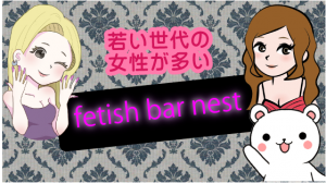 若い世代の女性が多い『fetish bar nest』