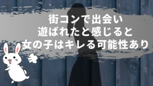 街コンで出会い遊ばれたと感じると女の子はキレる可能性あり