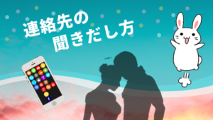 連絡先の聞きだし方