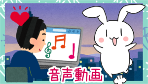 音声動画