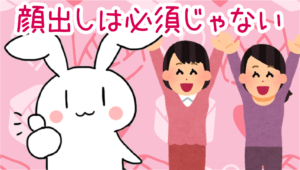 顔出しは必須じゃない